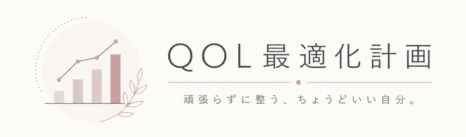 QOL最適化計画
