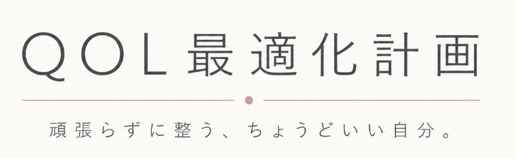 QOL最適化計画